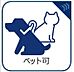 その他：ペット飼育可（規約の制限有）です。