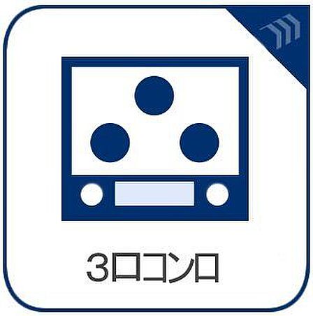 お料理をされる方には3口のコンロは必要不可欠になりますね。グリルもしっかり付いてますので美味しくお魚も焼けちゃいます。
