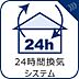 その他：ハウスダストやカビ、ダニ、結露などの発生を抑え、室内の空気環境を良好に維持しする24時間換気システム。健康的な生活をおくるための必須設備です。