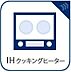 設備：IHコンロはほぼ平面なので、拭き取るだけでOKです。毎日使った後にサッと拭き取るだけなので、分解したりする必要も無く、キッチンを清潔に保つことが出来ますね。