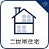 その他：2世帯住宅対応の間取りです。