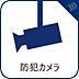 その他：防犯カメラが設置されており、住まいの安全と安心を24時間しっかりと見守ります。セキュリティ面が充実しているため、初めての一人暮らしや女性の方、小さなお子様のいるご家庭にも安心感のある住環境です。