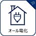 その他：ガス代がかからず、電気のみを使うため、安全性の高いオール電化。また、電気代が安くなる夜間にお湯を沸かすことによってランニングコストを抑えることも可能です。