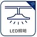 その他：長寿命・省電力で経済的なLED照明を採用。室内を明るく爽やかに照らすだけでなく、電気代の節約や電球交換の手間軽減にも貢献し、環境と家計に優しい快適な暮らしをサポートします。