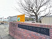 小学校 1300m 外野小学校