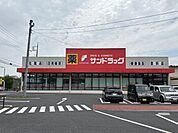 ドラッグストア 1600m サンドラッグ利根店