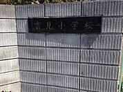 小学校 2300m 熊谷市立吉見小学校