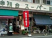 初台スーパー百貨店 343m