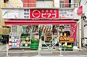 miniピアゴ 千駄ヶ谷1丁目店 1125m