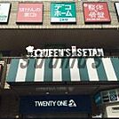 クイーンズ伊勢丹 笹塚店 599m