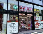 スギ薬局 原宿店 2206m