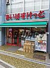 まいばすけっと初台駅西 638m