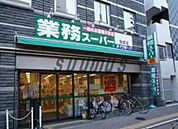 業務スーパー 笹塚店 924m