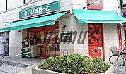まいばすけっと新宿5丁目 183m