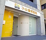 小山歯科医院 826m