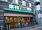 業務スーパー 笹塚店 777m