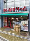 まいばすけっと初台駅西 957m