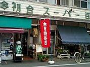 初台スーパー百貨店 681m