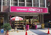 成城石井 富ヶ谷店 433m