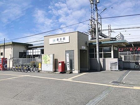 喜志駅 300m