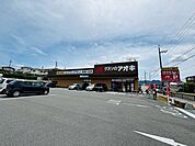 クスリのアオキ真美ヶ丘店 徒歩12分。 910m