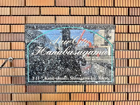 【共用部分】館銘板