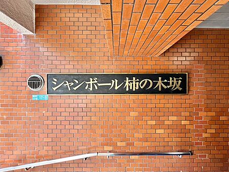 ≪共用部分≫マンションエンブレム