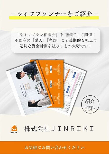 【ライフプランナーをご紹介】「ライフプラン相談会」を‘‘無料‘‘にて開催! 不動産の「購入」「売却」こそ長期的な視点で 適切な資金計画を組むことが大切です!