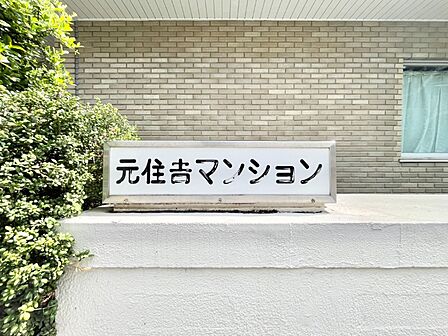 ＜共用部分＞館銘板（マンションエンブレム）