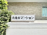 ＜共用部分＞館銘板（マンションエンブレム）