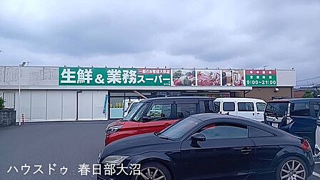 業務スーパー幸手店 1270m
