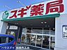 周辺：スギ薬局　嬉野東店 1840m