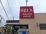 ベルクス　草加手代店 620m