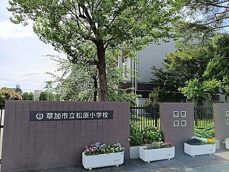 草加市立松原小学校 560m