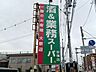 周辺：酒＆業務スーパー　谷塚店 550m