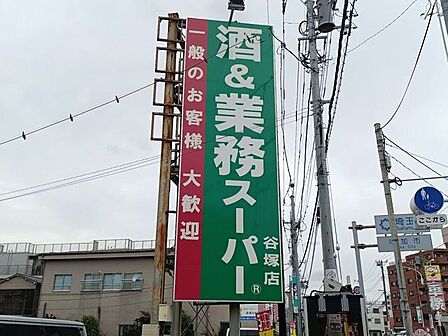 酒&業務スーパー 谷塚店 550m