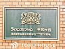 エントランス：重厚感のあるマンション名プレートは、安らぎと癒やしの住まいへ帰宅するご家族様を温かく迎えてくれます。