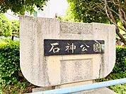 石神公園 600m