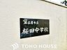 周辺：名古屋市立桜田中学校 1000m