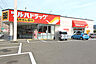 周辺：ツルハドラッグ仙台上愛子店　徒歩14分