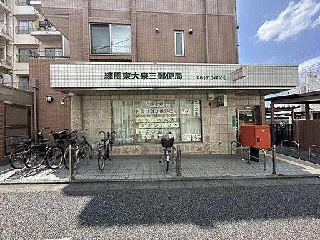 練馬東大泉三郵便局まで約90m　徒歩2分