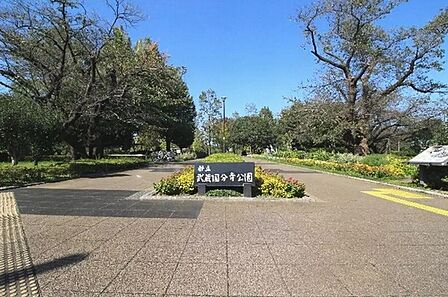 武蔵国分寺公園まで約1600m