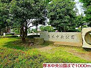 厚木中央公園まで1000m