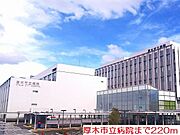 厚木市立病院まで220m