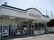 クリエイトSD（エス・ディー） 平塚大神店（772m）