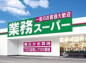 業務スーパー 遠藤店（1000m）