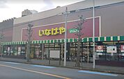 いなげや ina（イーナ）21 大和桜ヶ丘店（1239m）
