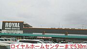 ロイヤルホームセンターまで530m