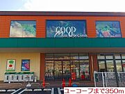 ユーコ－プまで350m