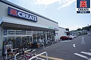 クリエイトエス・ディー平塚根坂間店（475m）